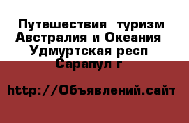 Путешествия, туризм Австралия и Океания. Удмуртская респ.,Сарапул г.